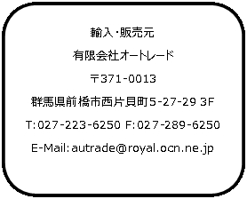 pێlp`: AE̔
LЃI[g[h371-0013
QnOsЊL5-27-29 3FT:027-223-6250 F:027-289-6250
E-Mail:autrade@royal.ocn.ne.jp